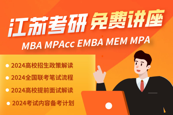 昆山MBA/MEM/MPA/MPAcc数学公开课