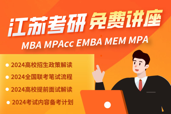 苏州园区MBA/MEM/MPA/MPAcc英语公开课