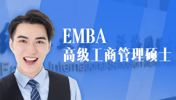EMBA 高级管理人员工商管理硕士