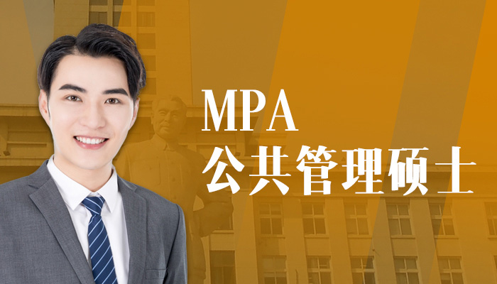 MPA 公共管理硕士